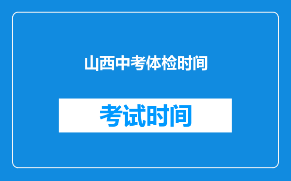 山西中考体检时间