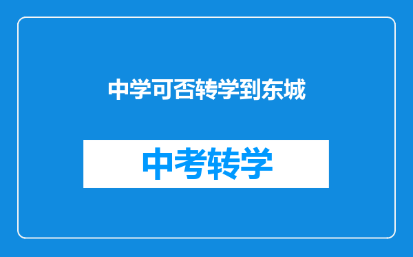中学可否转学到东城