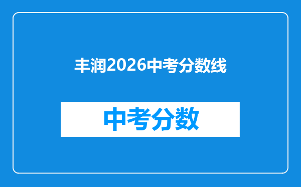 丰润2026中考分数线