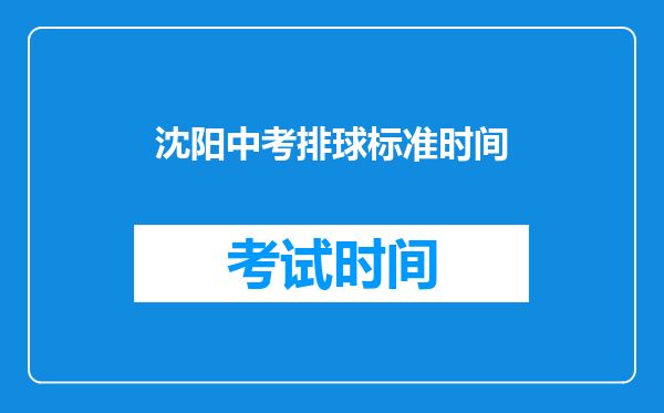 沈阳中考排球标准时间