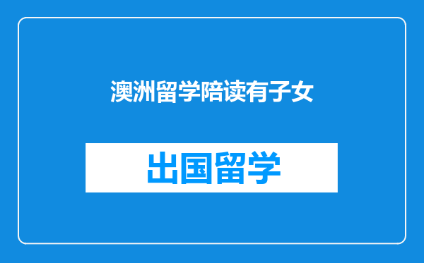 澳洲留学陪读有子女