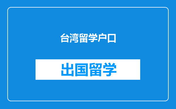 台湾留学户口