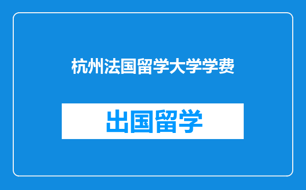 杭州法国留学大学学费
