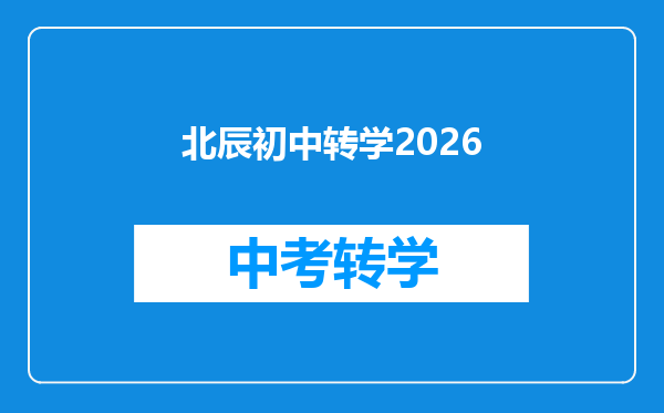 北辰初中转学2026