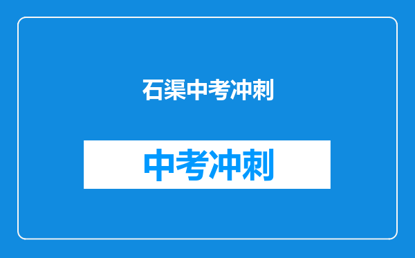 石渠中考冲刺