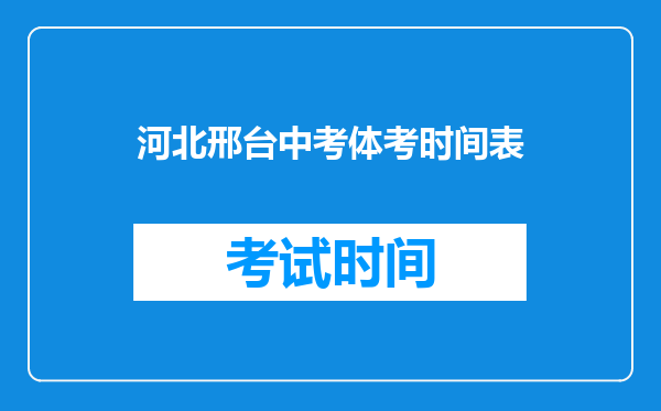 河北邢台中考体考时间表