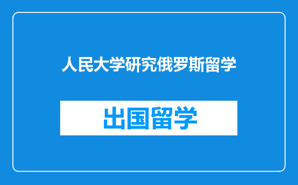 人民大学研究俄罗斯留学