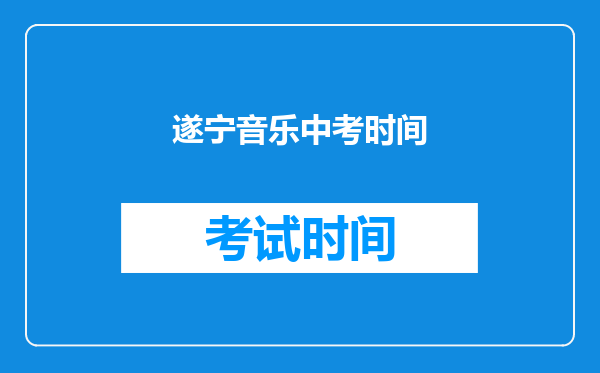 遂宁音乐中考时间