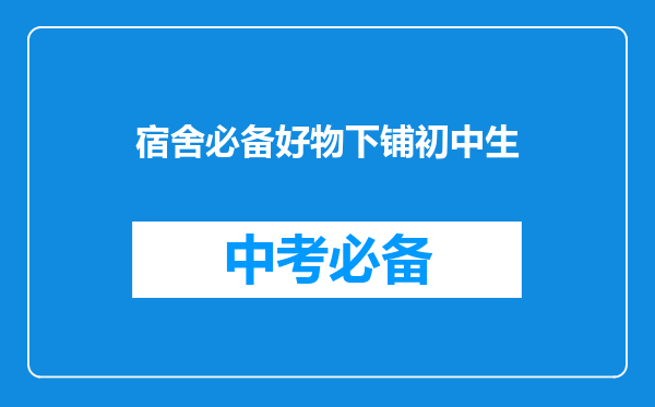宿舍必备好物下铺初中生