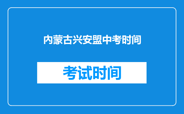 內蒙古兴安盟中考时间