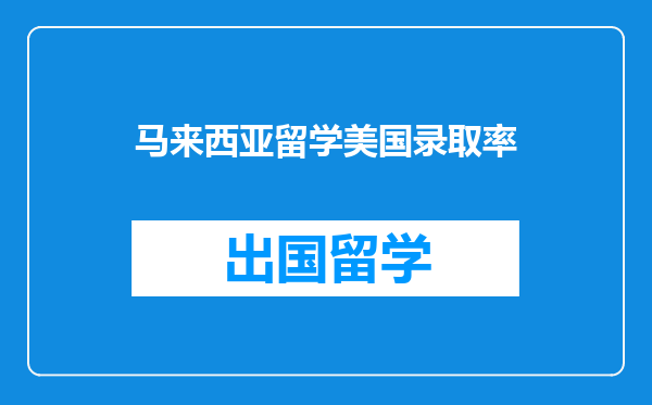 马来西亚留学美国录取率