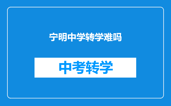 宁明中学转学难吗