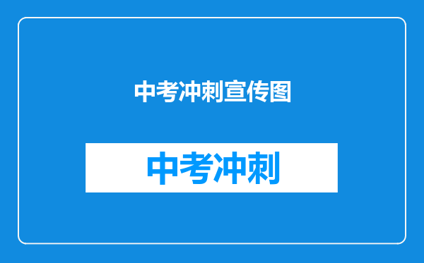 中考冲刺宣传图