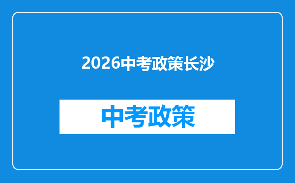 2026中考政策长沙