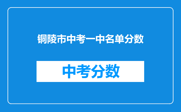 铜陵市中考一中名单分数