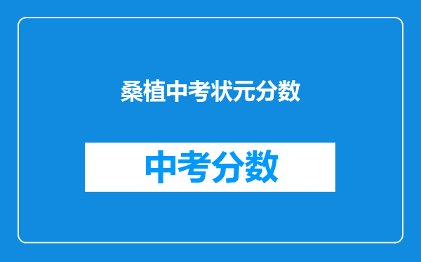 桑植中考状元分数