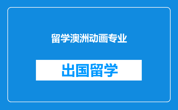 留学澳洲动画专业