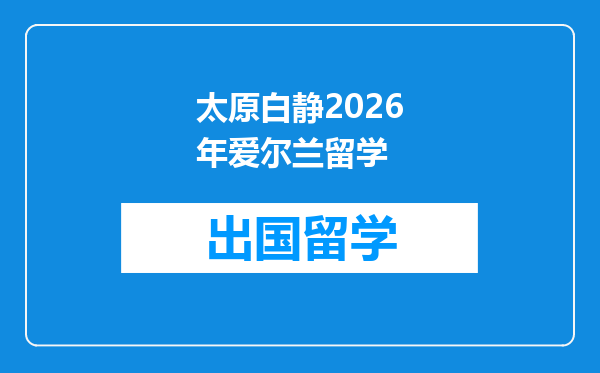 太原白静2026年爱尔兰留学