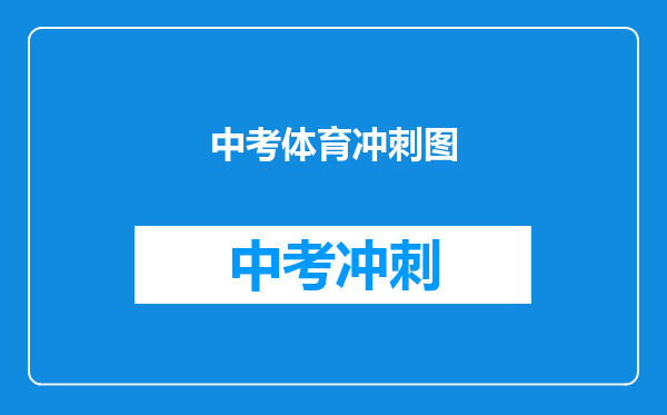 中考体育冲刺图