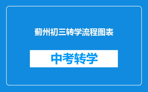 蓟州初三转学流程图表