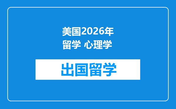 美国2026年留学 心理学