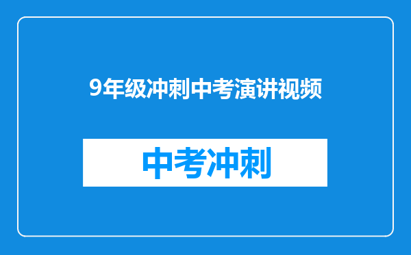 9年级冲刺中考演讲视频