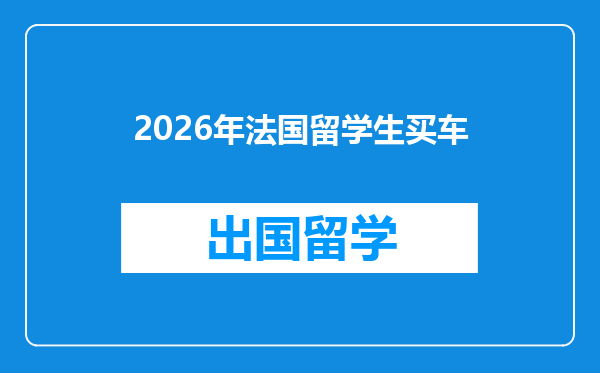 2026年法国留学生买车