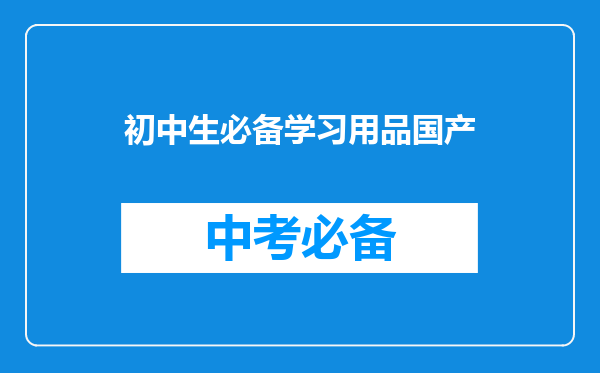 初中生必备学习用品国产