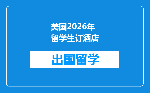 美国2026年留学生订酒店