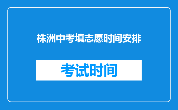 株洲中考填志愿时间安排