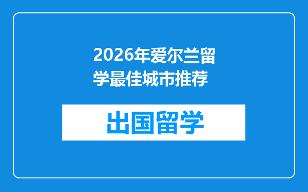 2026年爱尔兰留学最佳城市推荐