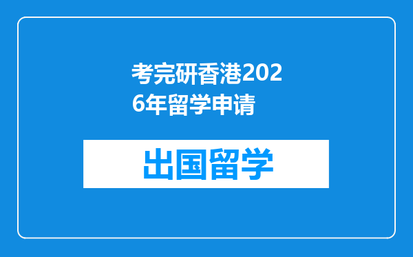 考完研香港2026年留学申请