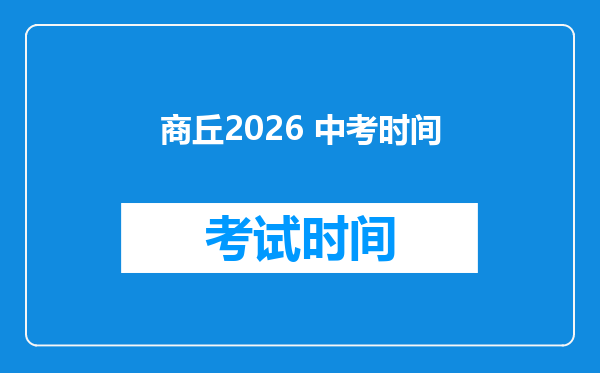 商丘2026 中考时间