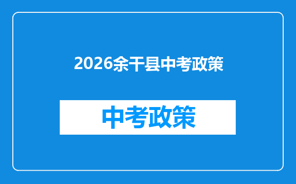 2026余干县中考政策