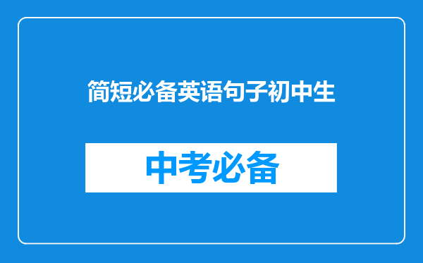 简短必备英语句子初中生