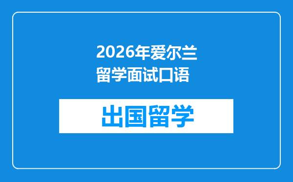 2026年爱尔兰留学面试口语