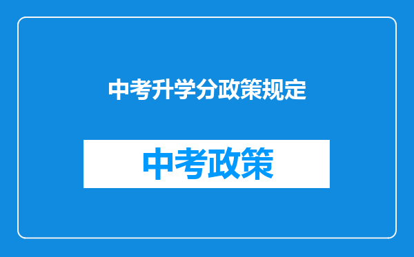 中考升学分政策规定