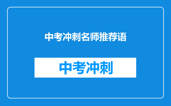 中考冲刺名师推荐语