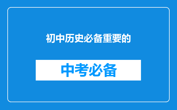 初中历史必备重要的