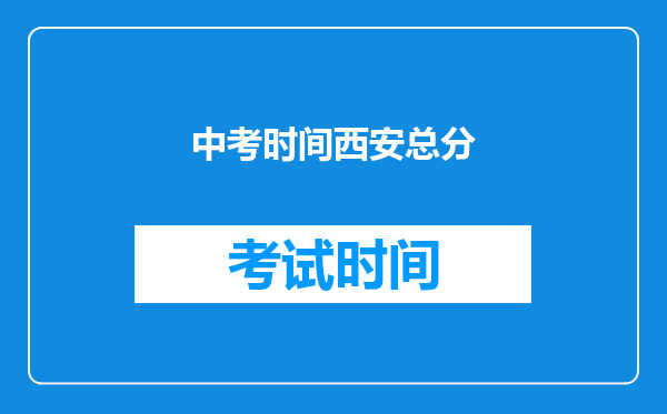 中考时间西安总分