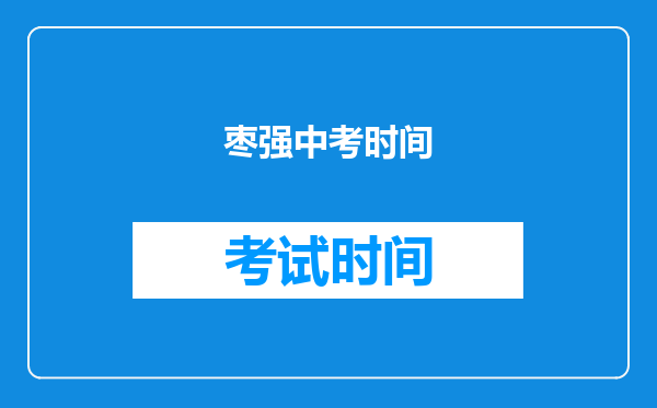 枣强中考时间