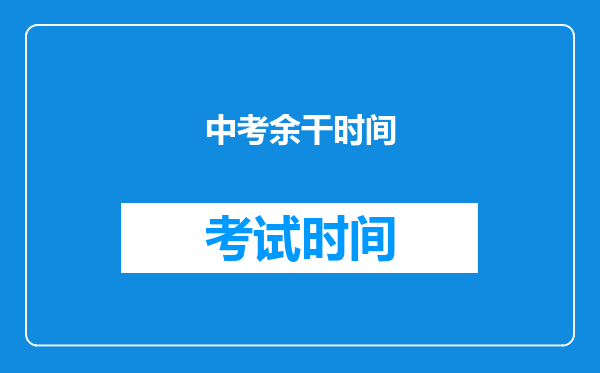 中考余干时间