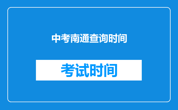 中考南通查询时间