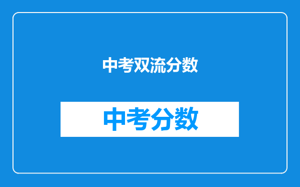 中考双流分数