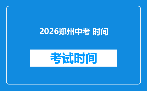 2026郑州中考 时间