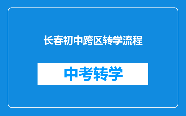 长春初中跨区转学流程