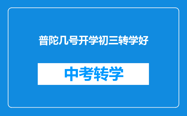 普陀几号开学初三转学好