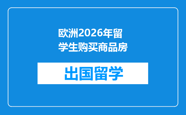 欧洲2026年留学生购买商品房