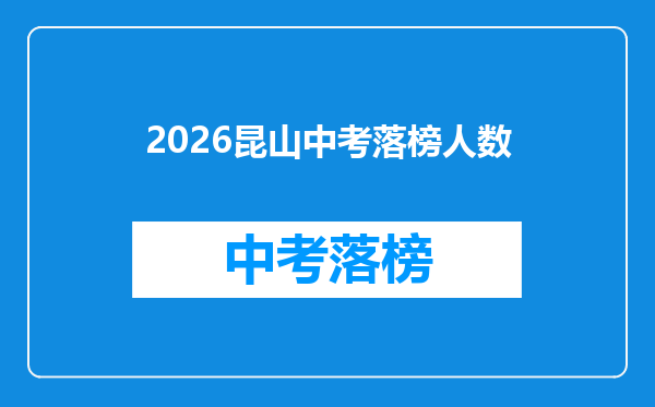 2026昆山中考落榜人数