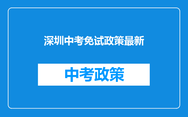 深圳中考免试政策最新